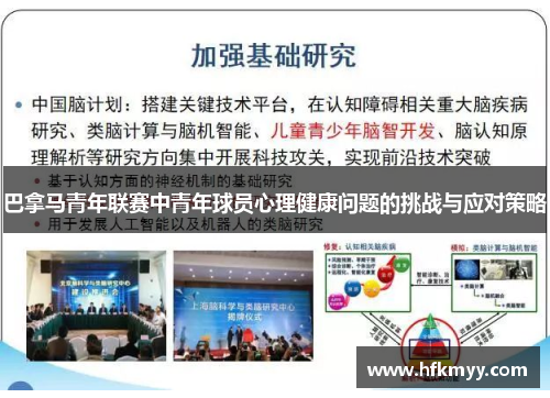 巴拿马青年联赛中青年球员心理健康问题的挑战与应对策略 巴拿马青年联赛中青年球员心理健康问题的挑战与应对策略