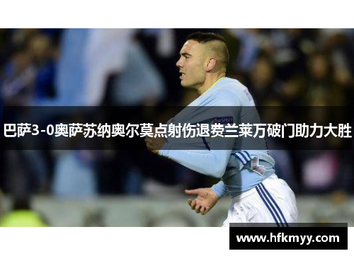 巴萨3-0奥萨苏纳奥尔莫点射伤退费兰莱万破门助力大胜 巴萨3-0奥萨苏纳奥尔莫点射伤退费兰莱万破门助力大胜