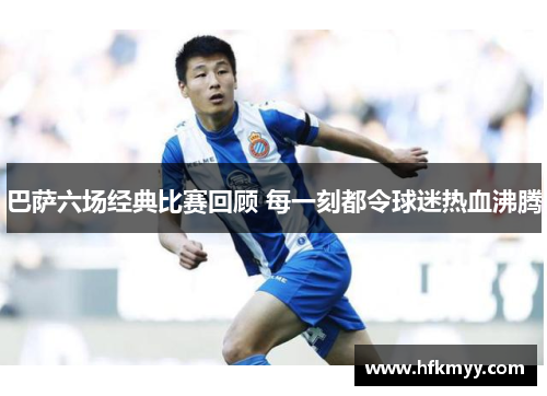 巴萨六场经典比赛回顾 每一刻都令球迷热血沸腾