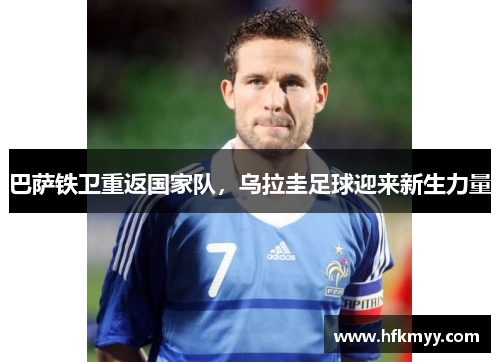 巴萨铁卫重返国家队,乌拉圭足球迎来新生力量 巴萨铁卫重返国家队,乌拉圭足球迎来新生力量