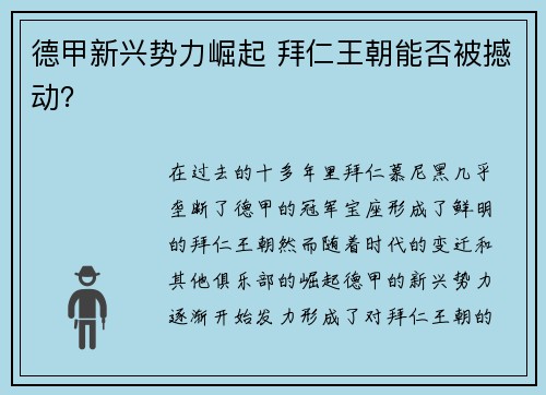 德甲新兴势力崛起 拜仁王朝能否被撼动? 德甲新兴势力崛起 拜仁王朝能否被撼动?