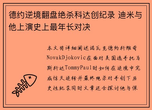 德约逆境翻盘绝杀科达创纪录 迪米与他上演史上最年长对决