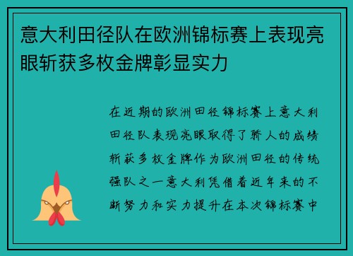 意大利田径队在欧洲锦标赛上表现亮眼斩获多枚金牌彰显实力