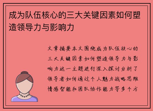 成为队伍核心的三大关键因素如何塑造领导力与影响力