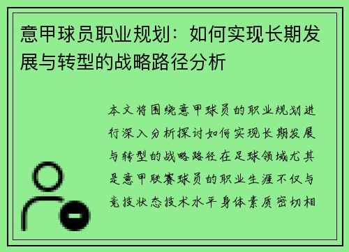 意甲球员职业规划：如何实现长期发展与转型的战略路径分析
