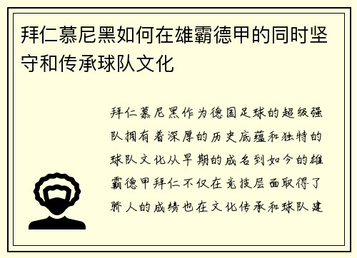 拜仁慕尼黑如何在雄霸德甲的同时坚守和传承球队文化