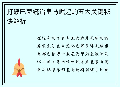 打破巴萨统治皇马崛起的五大关键秘诀解析 打破巴萨统治皇马崛起的五大关键秘诀解析