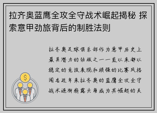 拉齐奥蓝鹰全攻全守战术崛起揭秘 探索意甲劲旅背后的制胜法则