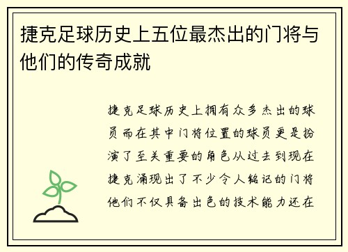 捷克足球历史上五位最杰出的门将与他们的传奇成就 捷克足球历史上五位最杰出的门将与他们的传奇成就