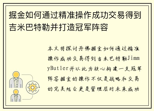 掘金如何通过精准操作成功交易得到吉米巴特勒并打造冠军阵容