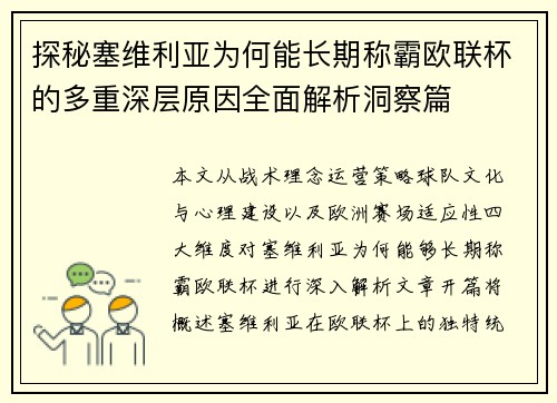 探秘塞维利亚为何能长期称霸欧联杯的多重深层原因全面解析洞察篇