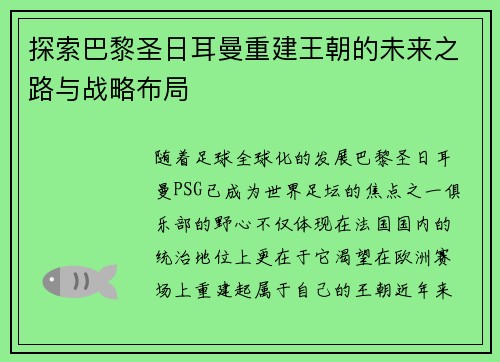 探索巴黎圣日耳曼重建王朝的未来之路与战略布局 探索巴黎圣日耳曼重建王朝的未来之路与战略布局