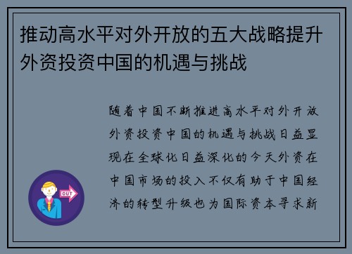 推动高水平对外开放的五大战略提升外资投资中国的机遇与挑战
