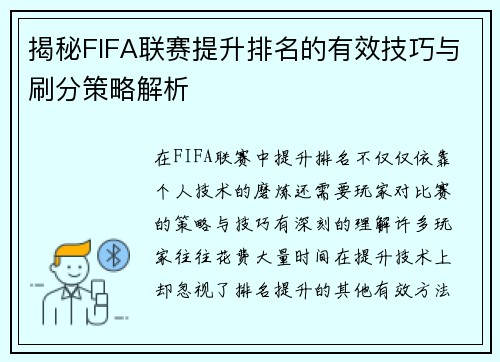 揭秘FIFA联赛提升排名的有效技巧与刷分策略解析