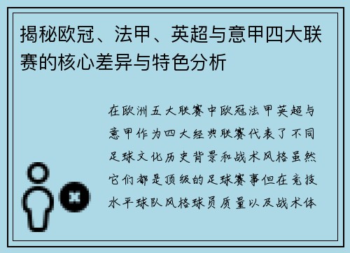 揭秘欧冠、法甲、英超与意甲四大联赛的核心差异与特色分析