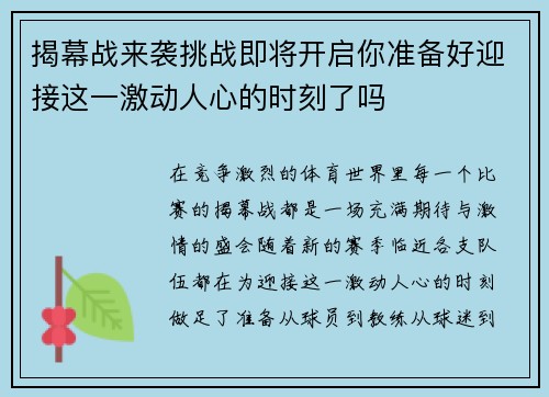 揭幕战来袭挑战即将开启你准备好迎接这一激动人心的时刻了吗