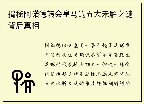 揭秘阿诺德转会皇马的五大未解之谜背后真相 揭秘阿诺德转会皇马的五大未解之谜背后真相