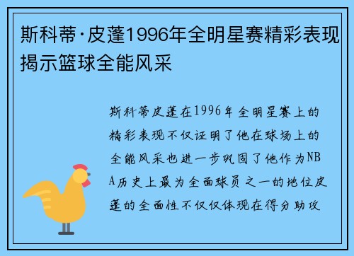 斯科蒂·皮蓬1996年全明星赛精彩表现揭示篮球全能风采
