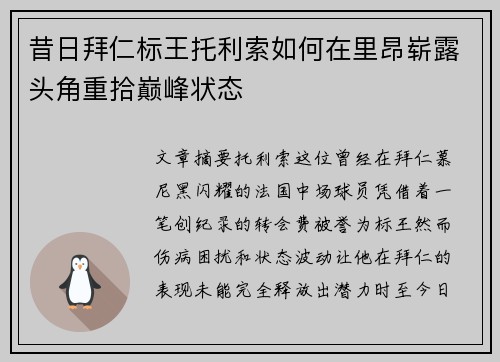 昔日拜仁标王托利索如何在里昂崭露头角重拾巅峰状态