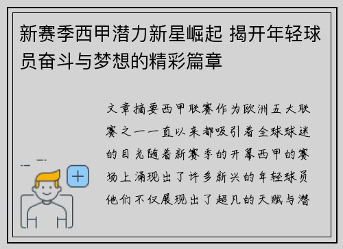 新赛季西甲潜力新星崛起 揭开年轻球员奋斗与梦想的精彩篇章