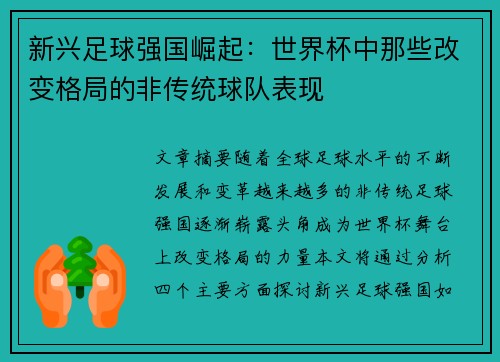 新兴足球强国崛起：世界杯中那些改变格局的非传统球队表现