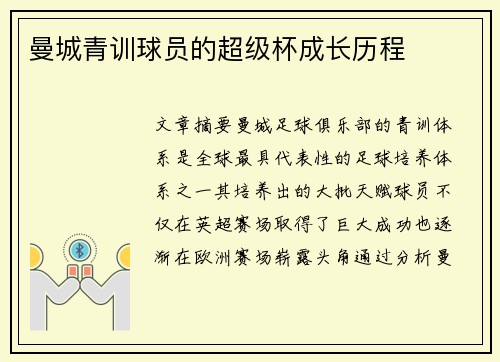 曼城青训球员的超级杯成长历程