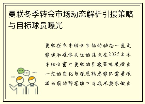 曼联冬季转会市场动态解析引援策略与目标球员曝光