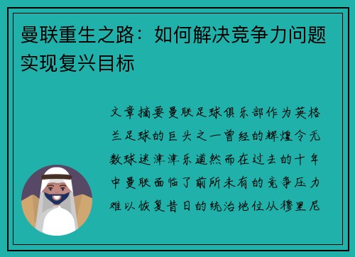 曼联重生之路：如何解决竞争力问题实现复兴目标