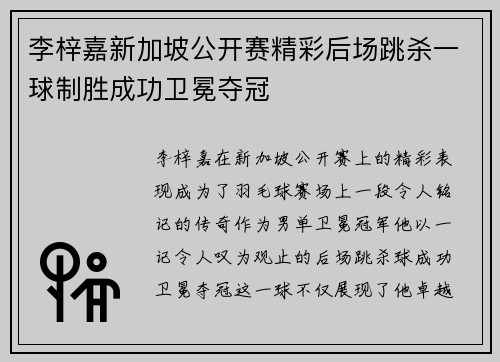 李梓嘉新加坡公开赛精彩后场跳杀一球制胜成功卫冕夺冠