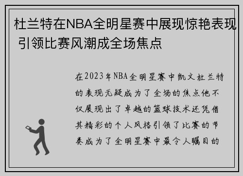 杜兰特在NBA全明星赛中展现惊艳表现 引领比赛风潮成全场焦点