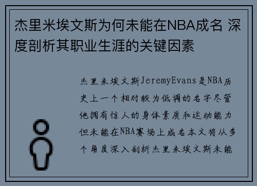 杰里米埃文斯为何未能在NBA成名 深度剖析其职业生涯的关键因素