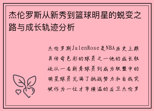 杰伦罗斯从新秀到篮球明星的蜕变之路与成长轨迹分析