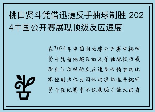 桃田贤斗凭借迅捷反手抽球制胜 2024中国公开赛展现顶级反应速度