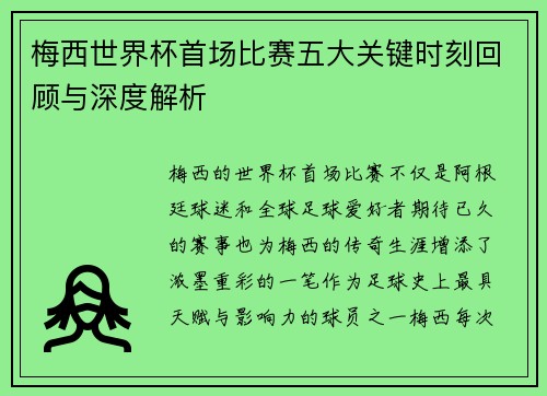梅西世界杯首场比赛五大关键时刻回顾与深度解析
