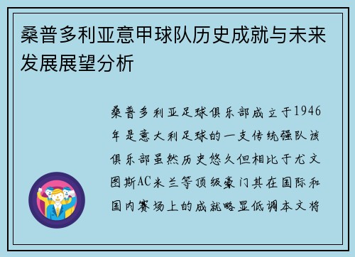 桑普多利亚意甲球队历史成就与未来发展展望分析 桑普多利亚意甲球队历史成就与未来发展展望分析