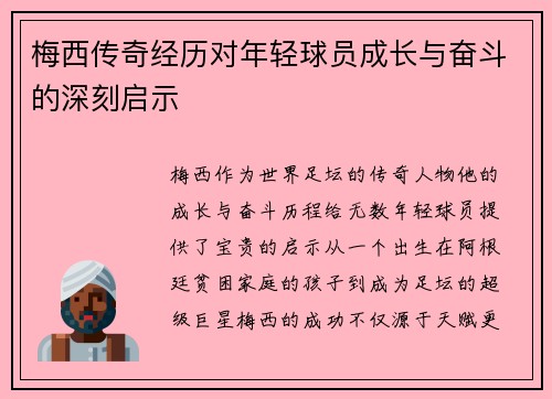 梅西传奇经历对年轻球员成长与奋斗的深刻启示 梅西传奇经历对年轻球员成长与奋斗的深刻启示
