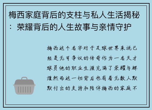 梅西家庭背后的支柱与私人生活揭秘:荣耀背后的人生故事与亲情守护 梅西家庭背后的支柱与私人生活揭秘:荣耀背后的人生故事与亲情守护