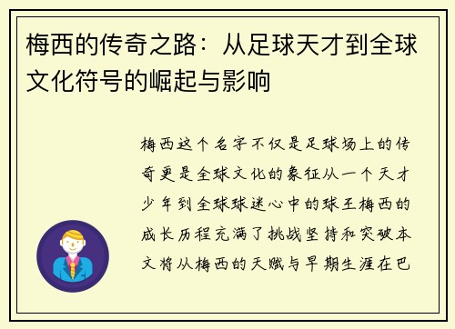 梅西的传奇之路：从足球天才到全球文化符号的崛起与影响