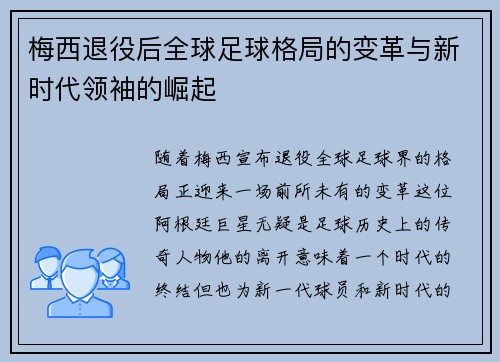 梅西退役后全球足球格局的变革与新时代领袖的崛起