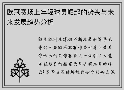 欧冠赛场上年轻球员崛起的势头与未来发展趋势分析