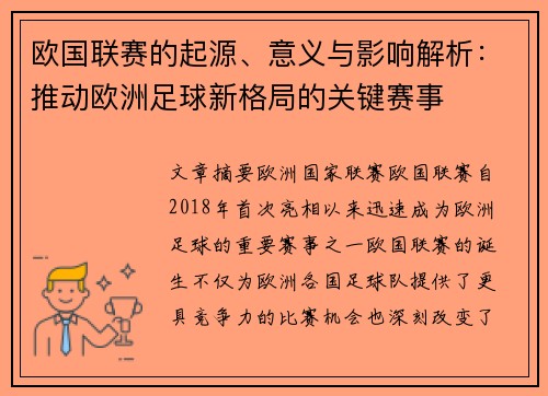 欧国联赛的起源、意义与影响解析：推动欧洲足球新格局的关键赛事