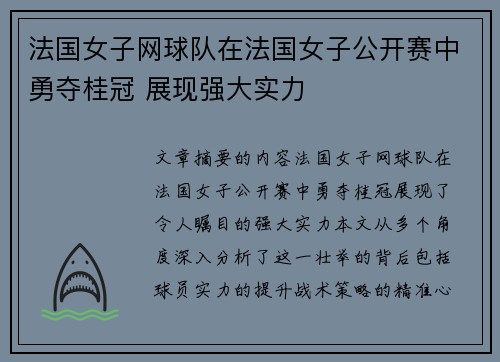 法国女子网球队在法国女子公开赛中勇夺桂冠 展现强大实力