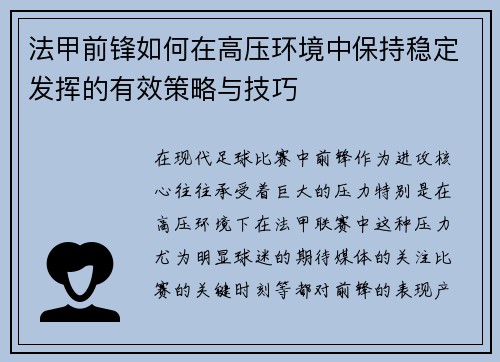 法甲前锋如何在高压环境中保持稳定发挥的有效策略与技巧
