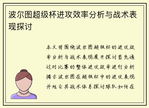 波尔图超级杯进攻效率分析与战术表现探讨 波尔图超级杯进攻效率分析与战术表现探讨