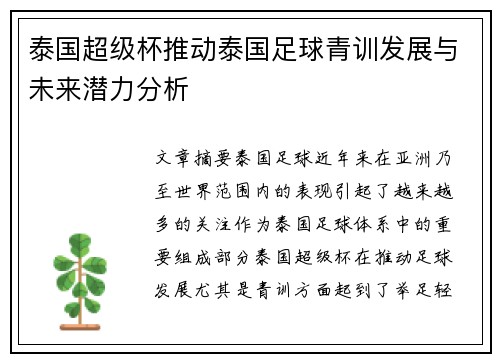 泰国超级杯推动泰国足球青训发展与未来潜力分析