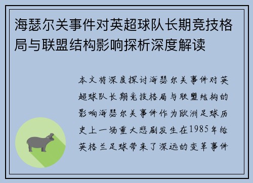海瑟尔关事件对英超球队长期竞技格局与联盟结构影响探析深度解读