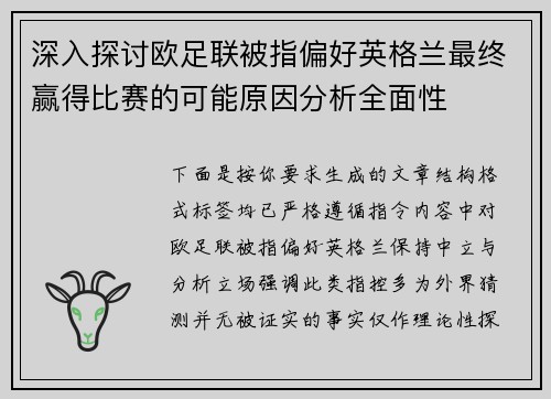深入探讨欧足联被指偏好英格兰最终赢得比赛的可能原因分析全面性