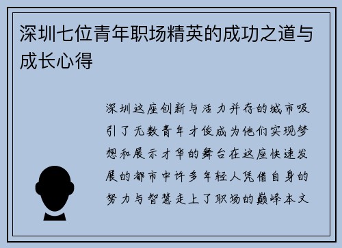 深圳七位青年职场精英的成功之道与成长心得