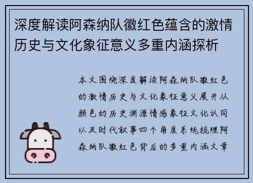 深度解读阿森纳队徽红色蕴含的激情历史与文化象征意义多重内涵探析