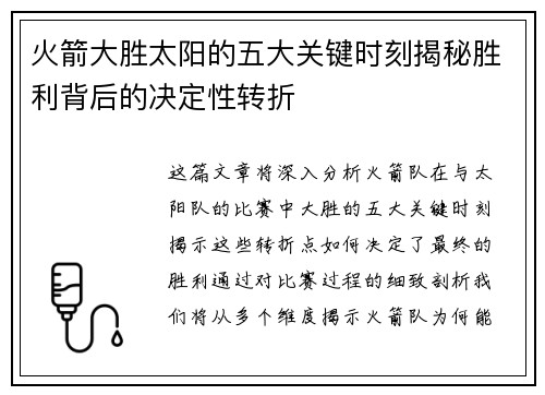 火箭大胜太阳的五大关键时刻揭秘胜利背后的决定性转折